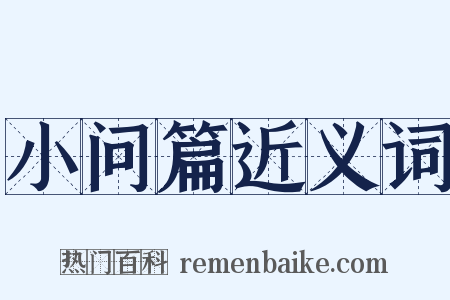 小问篇近义词是什么意思的图片